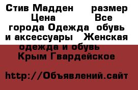 Стив Мадден ,36 размер  › Цена ­ 1 200 - Все города Одежда, обувь и аксессуары » Женская одежда и обувь   . Крым,Гвардейское